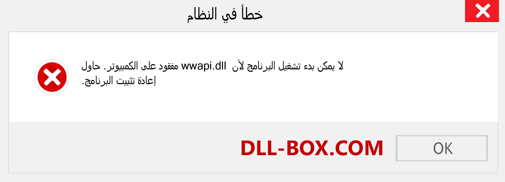 ملف wwapi.dll مفقود ؟. التنزيل لنظام التشغيل Windows 7 و 8 و 10 - إصلاح خطأ wwapi dll المفقود على Windows والصور والصور