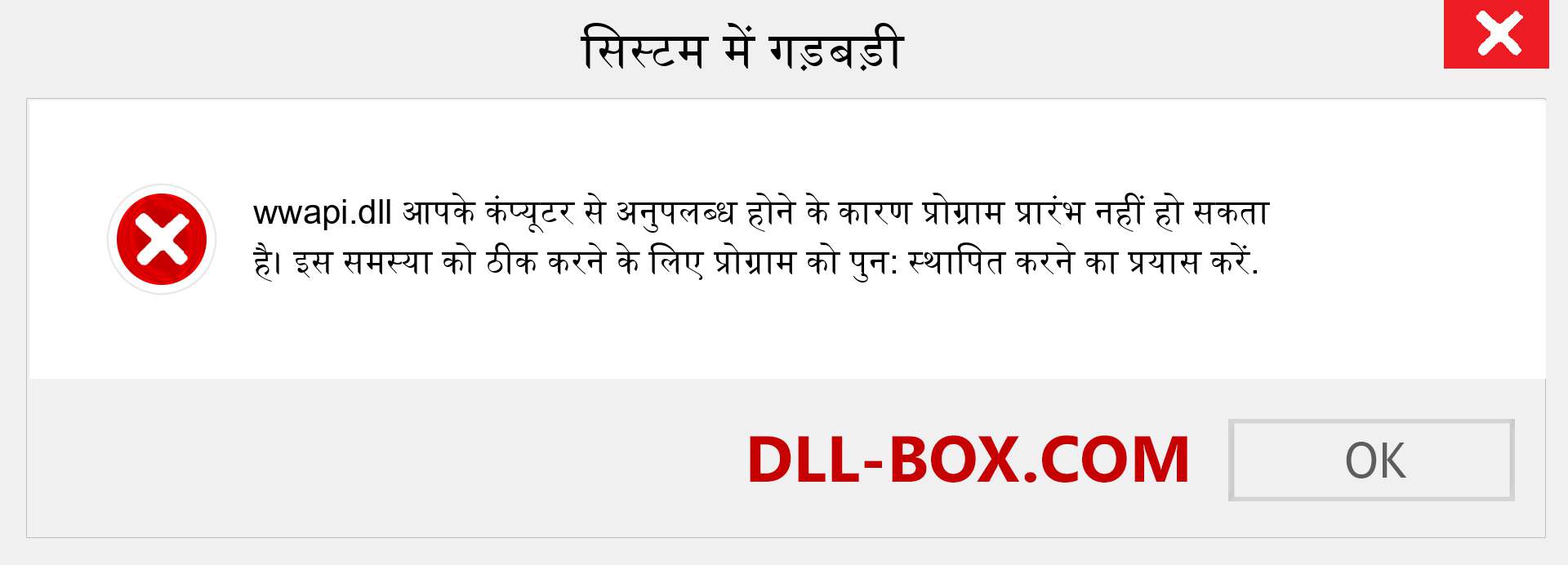 wwapi.dll फ़ाइल गुम है?. विंडोज 7, 8, 10 के लिए डाउनलोड करें - विंडोज, फोटो, इमेज पर wwapi dll मिसिंग एरर को ठीक करें