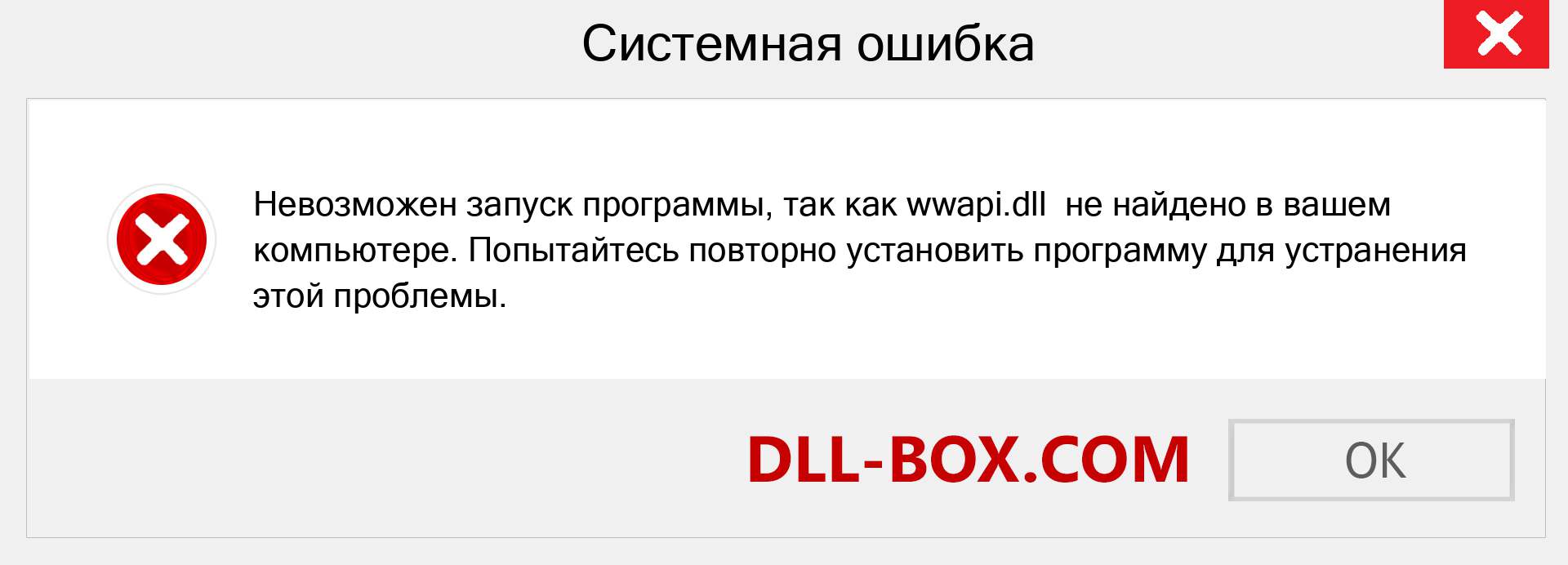 Файл wwapi.dll отсутствует ?. Скачать для Windows 7, 8, 10 - Исправить wwapi dll Missing Error в Windows, фотографии, изображения