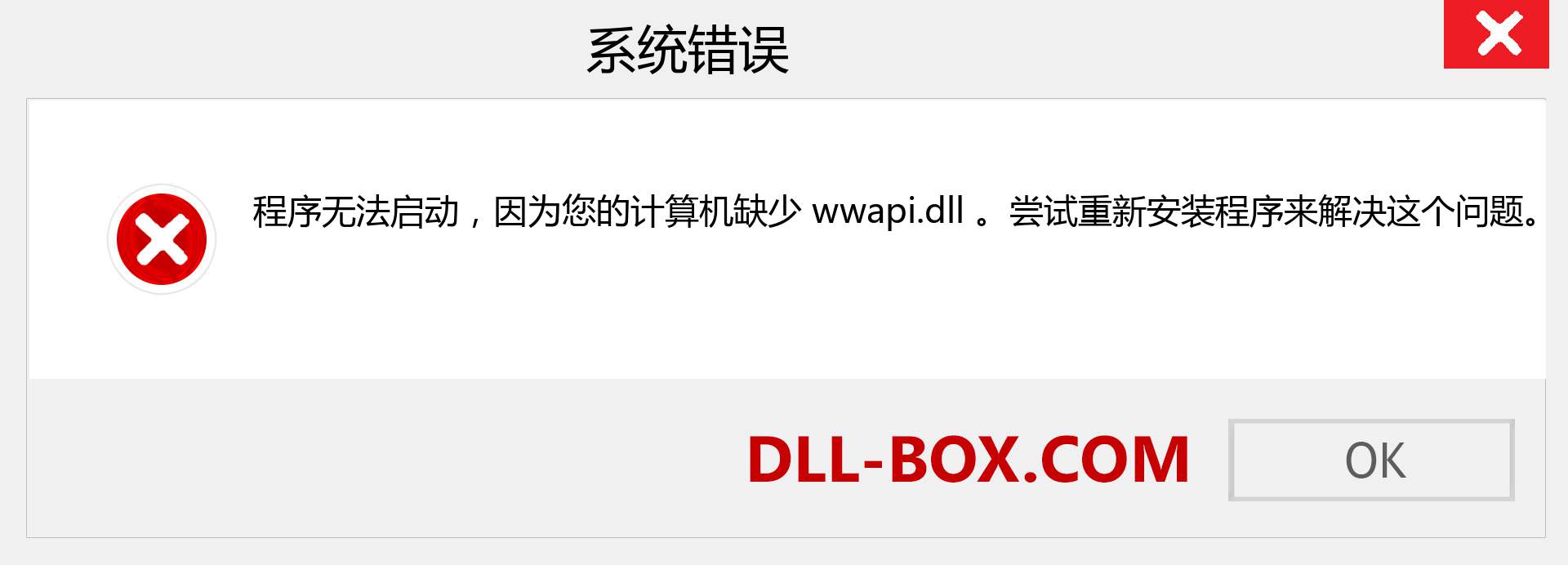 wwapi.dll 文件丢失？。 适用于 Windows 7、8、10 的下载 - 修复 Windows、照片、图像上的 wwapi dll 丢失错误